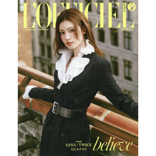 L'OFFICIEL JAPAN (ロフィシェル ジャパン) 2025 WINTER【表紙：SANA
