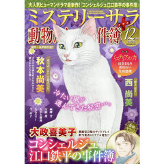 ＭＹＳＴＥＲＹ　ｓａｒａ（ミステリーサラ　2025年12月号
