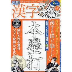 漢字てんつなぎ　2026年2月号
