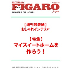 ＦＩＧＡＲＯ　ｊａｐｏｎ（フィガロジャポン） 2026年3月号増刊【表紙：おしゃれインテリア】