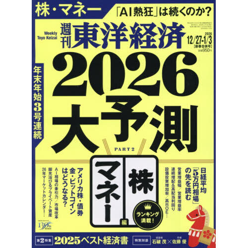 週刊東洋経済 2026年1月3日号 通販｜セブンネットショッピング