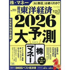 週刊東洋経済　2026年1月3日号