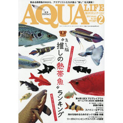 月刊アクアライフ　2026年2月号
