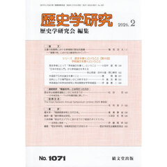 歴史学研究　2026年2月号
