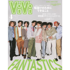 ViVi 2026年4月号増刊　表紙：FANTASTICS　付録：ViViモデル全員集合ピンナップ