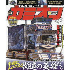 カミオン　2026年3月号