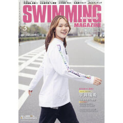 スイミング・マガジン　2026年3月号