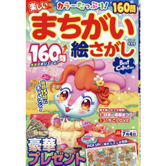 楽しいまちがい絵さがしＢｅｓｔ　Ｃｏｌｌ　2026年4月号