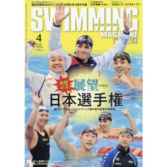 スイミング・マガジン　2026年4月号