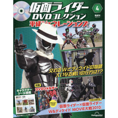 仮面ライダーＤＶＤ平成ジェネ全国版　2026年3月31日号