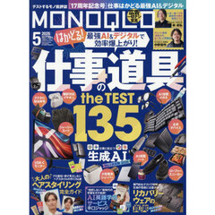 ＭＯＮＯＱＬＯ（モノクロ）　2026年5月号