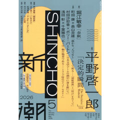新潮　2026年5月号