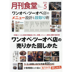 月刊食堂　2026年5月号