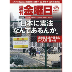 週刊金曜日　2026年5月22日号