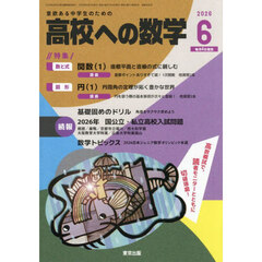 高校への数学　2026年6月号