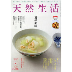 天然生活　2026年7月号