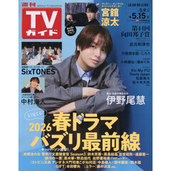 週刊ＴＶガイド（広島・島根・鳥取・山口東　2026年5月15日号