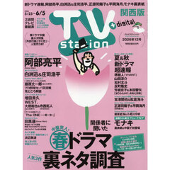 ＴＶｓｔａｔｉｏｎ関西版　2026年5月23日号
