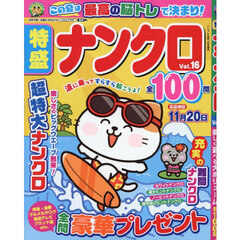 特盛ナンクロ　Ｖｏｌ．１６　2026年7月号