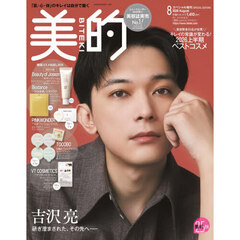 美的スペシャル　2026年8月号増刊