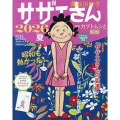サザエさん　２０２６夏　2026年6月号