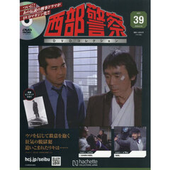 西部警察ＤＶＤコレクション全国版　2026年6月24日号