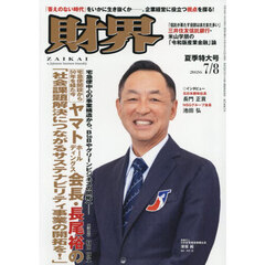 財界　2026年7月8日号