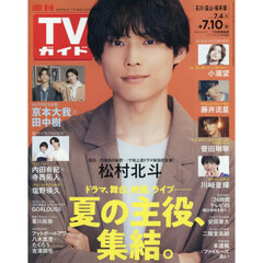 週刊ＴＶガイド（石川・富山・福井版）　2026年7月10日号