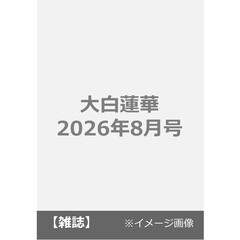 大白蓮華　2026年8月号