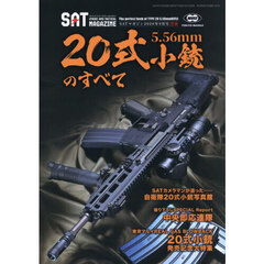 別冊２０式小銃のすべて　2026年9月号
