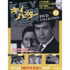 キイハンターＤＶＤコレクション全国版　2026年8月25日号