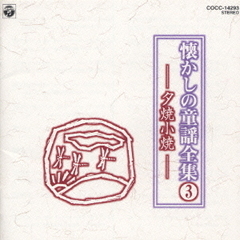 懐かしの童謡全集　3／夕焼小焼