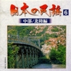 日本の民謡6〈中部／北陸編〉