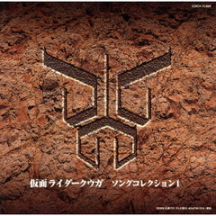 「仮面ライダークウガ」ソングコレクション1