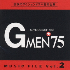 伝説のアクションドラマ音楽全集　Gメン’75／MUSIC　FILE　Vol．2