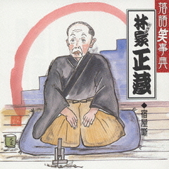 落語笑事典11～宿屋噺