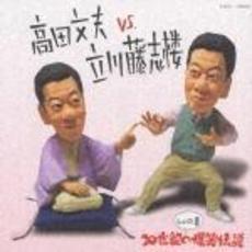 高田文夫VS立川藤志楼しょの8