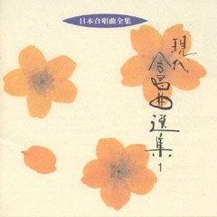 日本合唱曲全集　現代合唱曲選集1