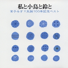 私と小鳥と鈴と～金子みすず生誕100年記念ベスト～