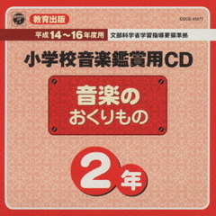 教育出版小学校音楽鑑賞用CD「音楽のおくりもの　2」