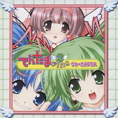 てんたま2wins　ヴォーカルプラス