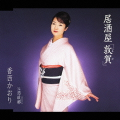 居酒屋「敦賀」