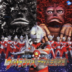 決定盤2005　ウルトラシリーズ　テーマ＆主題歌集