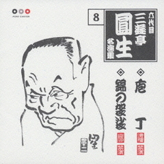 六代目三遊亭圓生　名演集8．庖丁／錦の袈裟