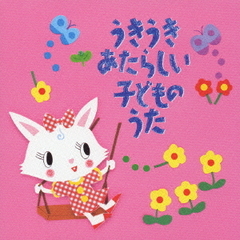 うきうき　あたらしいこどものうた