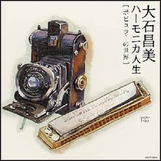 大石昌美ハーモニカ人生　ポピュラーの世界
