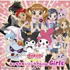 おねがいマイメロディ　?くるくるシャッフル?　キャラクターソングアルバム　Girls