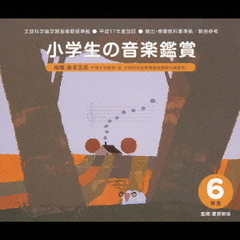 小学生の音楽鑑賞　6年生