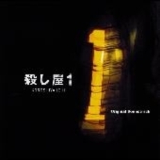 殺し屋1オリジナルサウンドトラック