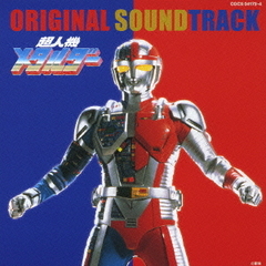 超人機メタルダー　オリジナル・サウンドトラック